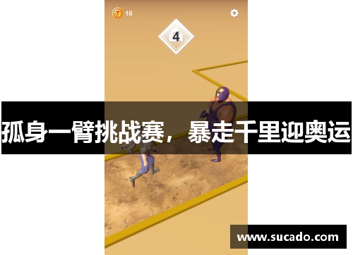 孤身一臂挑战赛，暴走千里迎奥运