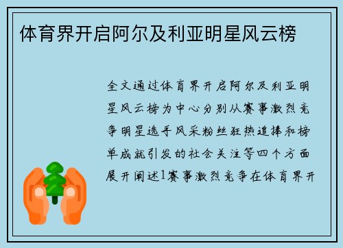 体育界开启阿尔及利亚明星风云榜