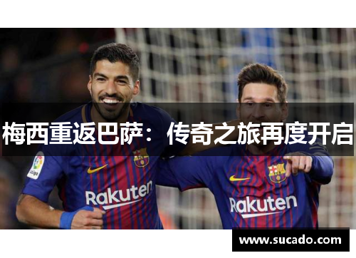梅西重返巴萨：传奇之旅再度开启
