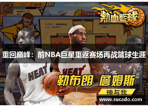 重回巅峰：前NBA巨星重返赛场再战篮球生涯