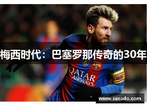 梅西时代：巴塞罗那传奇的30年