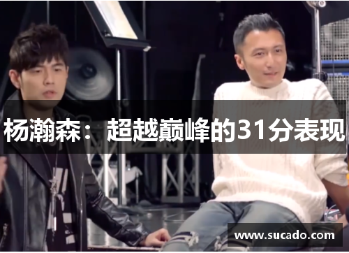 杨瀚森：超越巅峰的31分表现