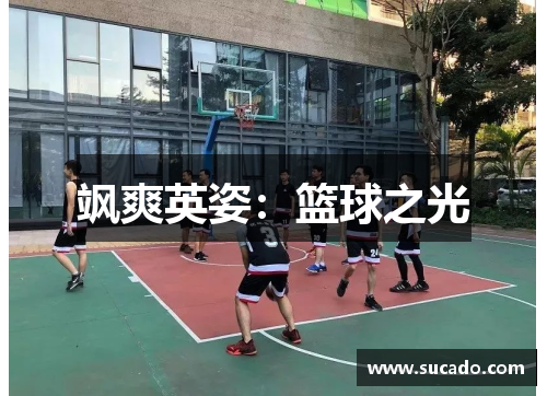 飒爽英姿：篮球之光