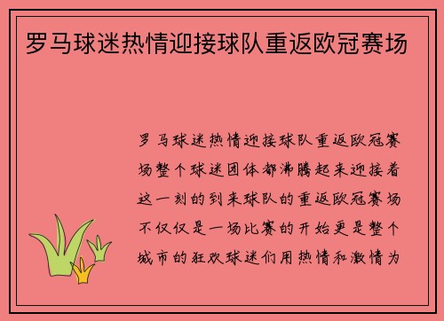 罗马球迷热情迎接球队重返欧冠赛场