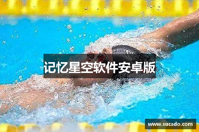 记忆星空软件安卓版