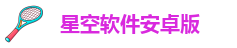 星空软件安卓版